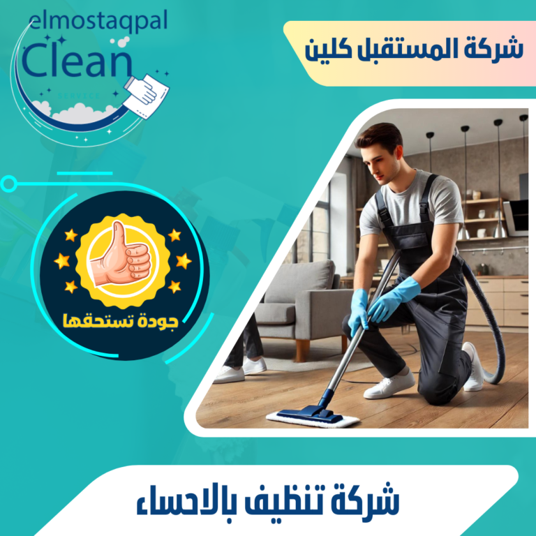 شركة تنظيف بالاحساء 0530466681 تنظيف منازل وفلل بالاحساء