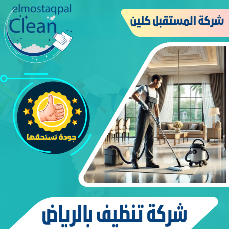 شركة تنظيف بالرياض 0530466681 تنظيف شامل بالرياض