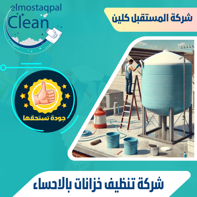شركة تنظيف خزانات بالاحساء 0530466681 تعقيم خزانات مياه بالاحساء