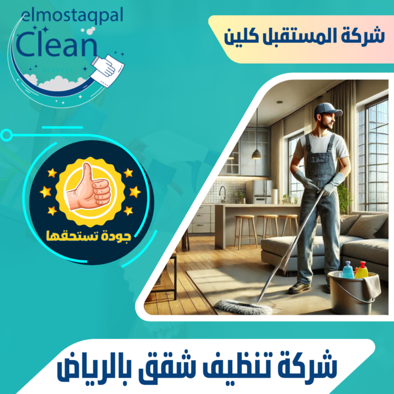 شركة تنظيف شقق بالرياض 0530466681 شركة تنظيف ثريات بالرياض