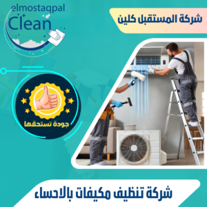 شركة تنظيف مكيفات بالاحساء