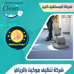 شركة تنظيف موكيت بالرياض