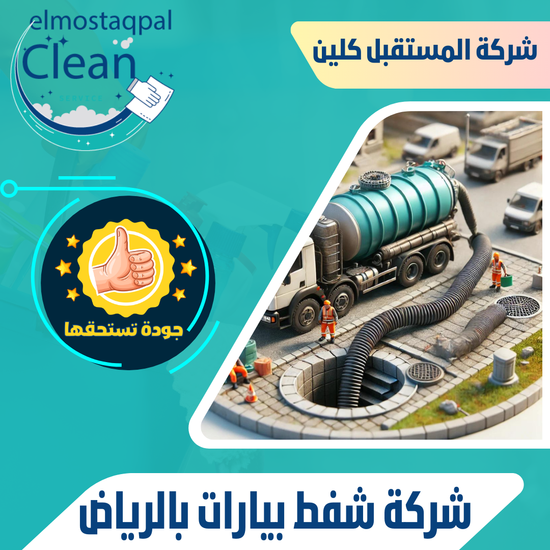 شركة شفط بيارات بالرياض