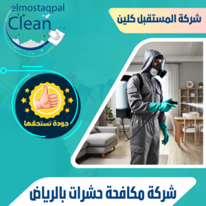 شركة مكافحة حشرات بالرياض