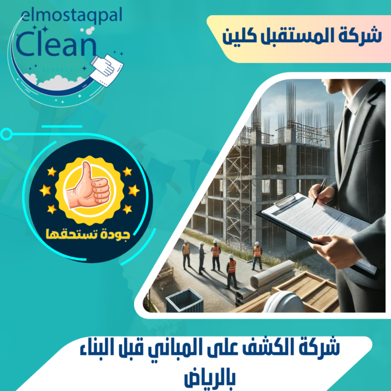 شركة الكشف على المباني قبل البناء بالرياض 0530466681 فحص فلل بالرياض