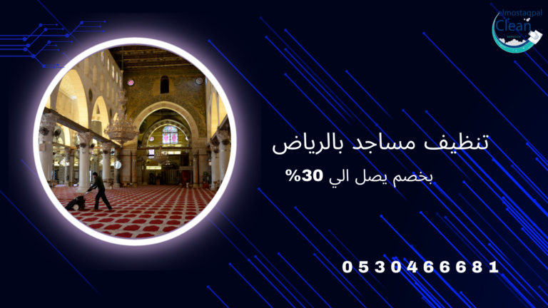 افضل شركة تنظيف مساجد بالرياض | 0505476863 تنظيف مساجد بالرياض