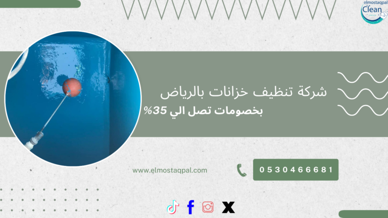 افضل شركة تنظيف خزانات بالرياض بخصومات تصل الي 35% | 0505476863