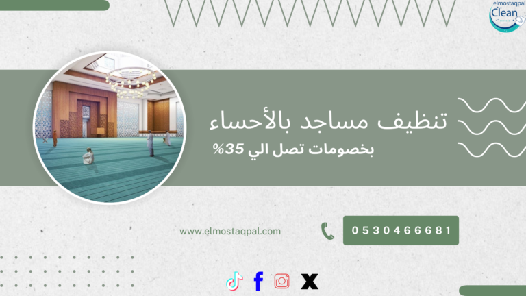 افضل شركة تنظيف المساجد بالأحساء بخصومات تصل الي 35% | 0530466681