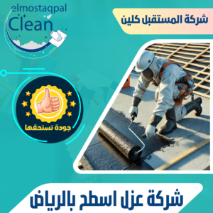 شركة عزل اسطح بالرياض